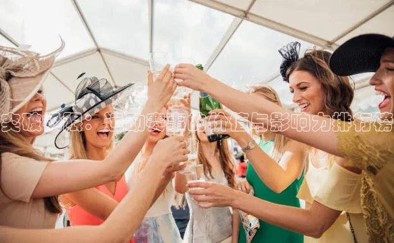 突破极限：运动赛事的价值与影响力排行榜