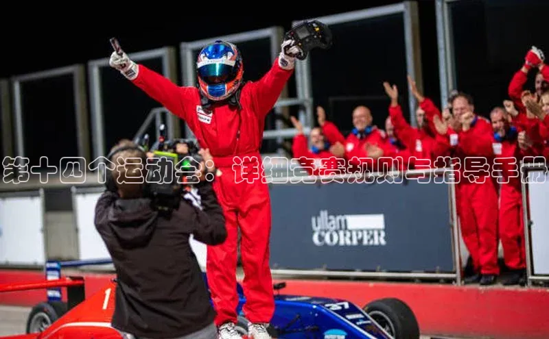 第十四个运动会：详细竞赛规则与指导手册