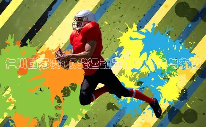 仁川国际赛:顶尖运动员们的对决与交流