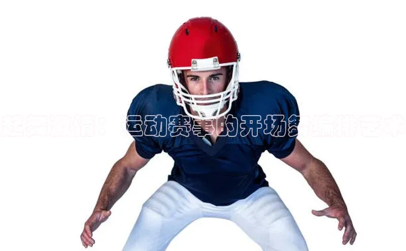 起舞激情：运动赛事的开场舞编排艺术