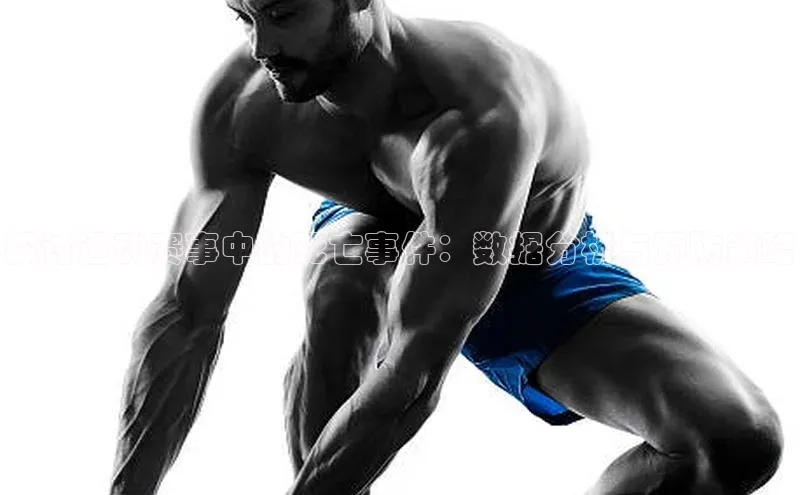 探讨运动赛事中的死亡事件：数据分析与预防策略