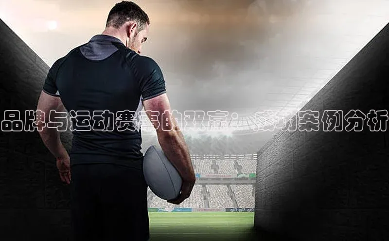 品牌与运动赛事的双赢：成功案例分析