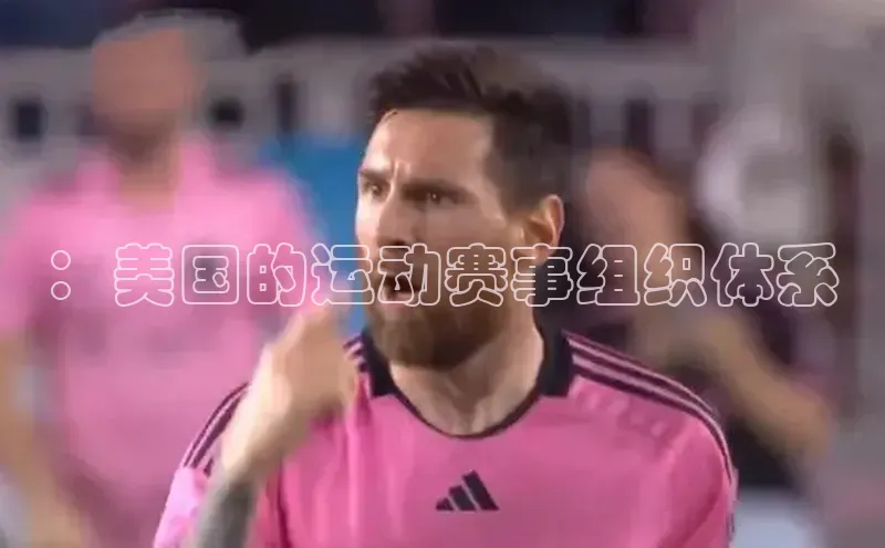 ：美国的运动赛事组织体系