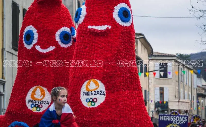 极限挑战：一场视觉与激情的盛宴——超高清极限运动赛事图片赏析