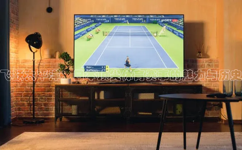 飞跃太平洋：日本顶尖体育赛事的魅力与历史