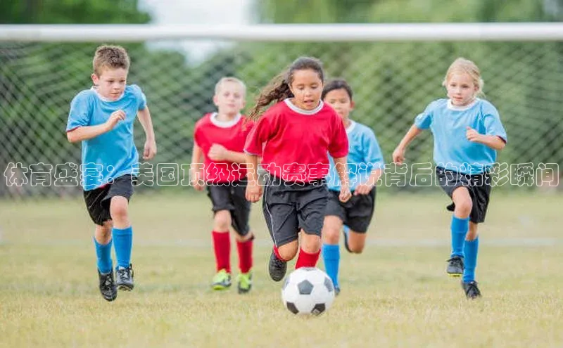 体育盛宴：美国顶级运动赛事解说背后的精彩瞬间