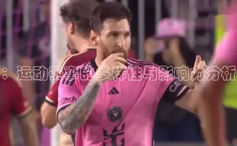 ：运动赛事的多样性与影响力分析