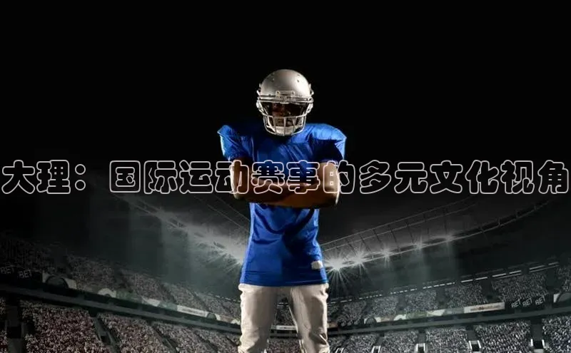 大理：国际运动赛事的多元文化视角