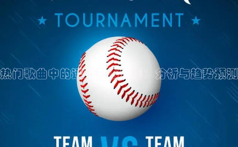 热门歌曲中的运动赛事元素：分析与趋势预测