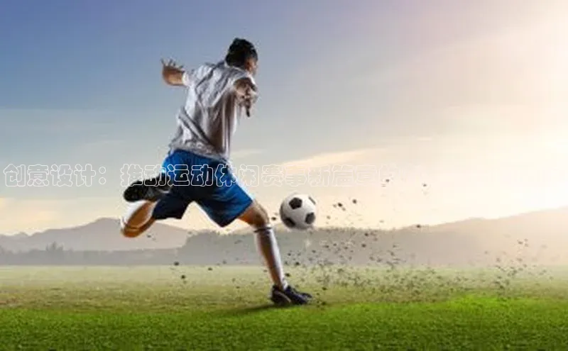 创意设计：推动运动休闲赛事新篇章的创新策略与方案