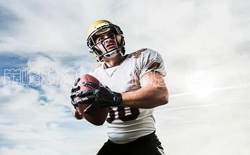 巅峰对决：体育的魅力与极限