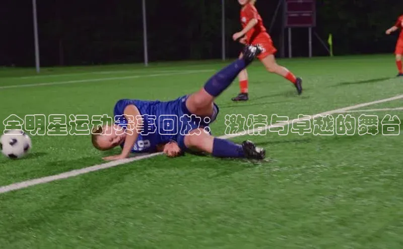 全明星运动赛事回放：激情与卓越的舞台