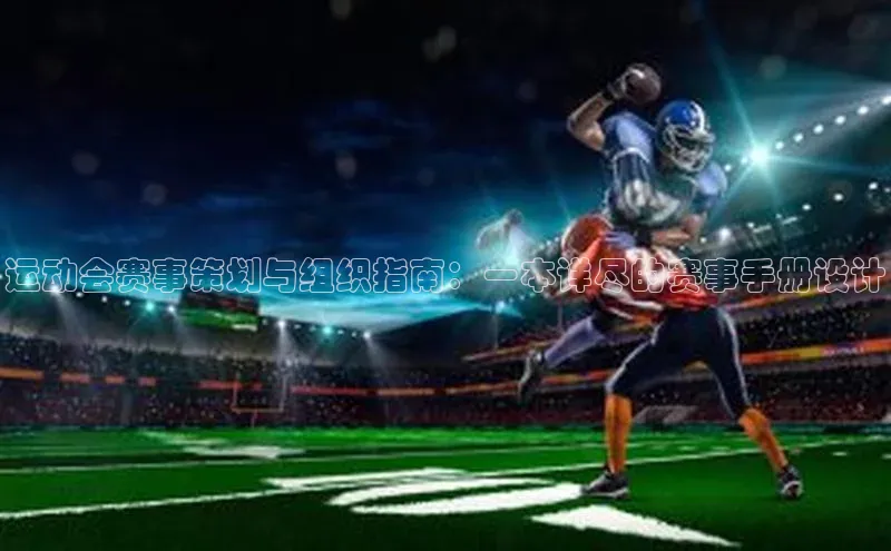 运动会赛事策划与组织指南：一本详尽的赛事手册设计