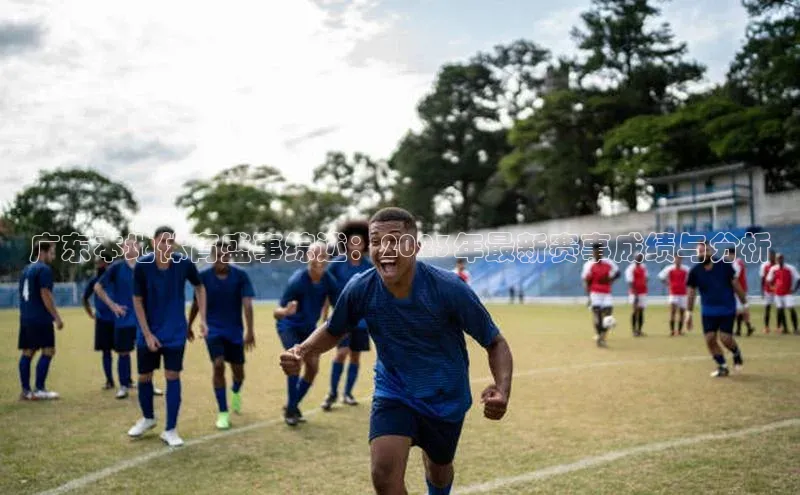 广东本地体育盛事综述：2023年最新赛事成绩与分析