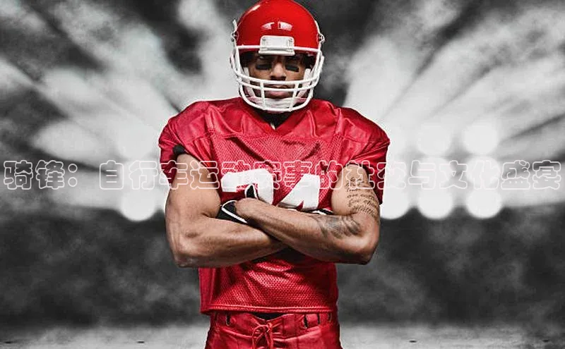 骑锋：自行车运动赛事的社交与文化盛宴