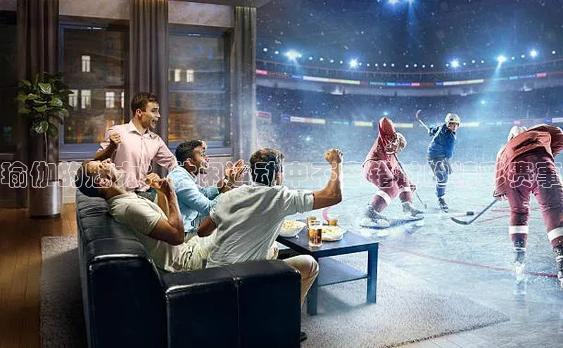 瑜伽的魅力：休闲运动中不容错过的精彩赛事