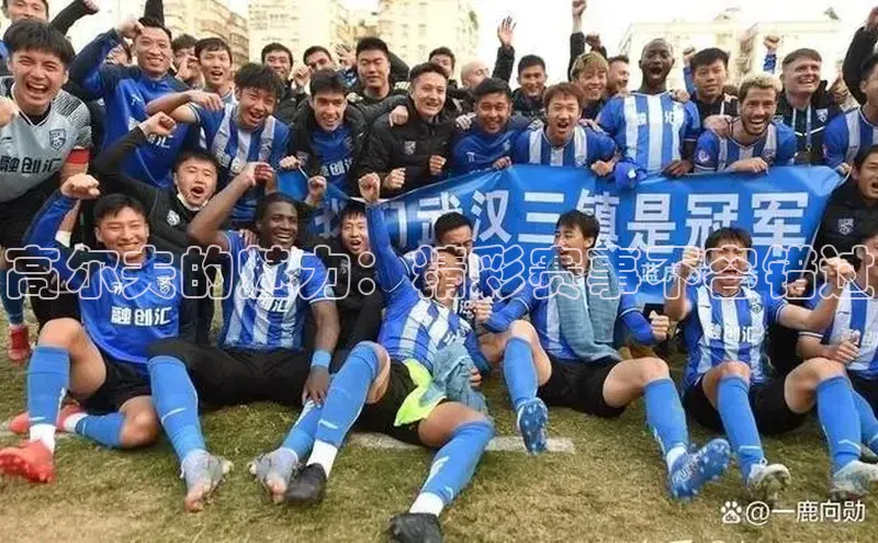 高尔夫的魅力：精彩赛事不容错过