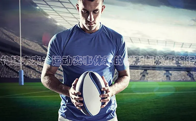 构建未来：运动赛事体系的创新与发展路径