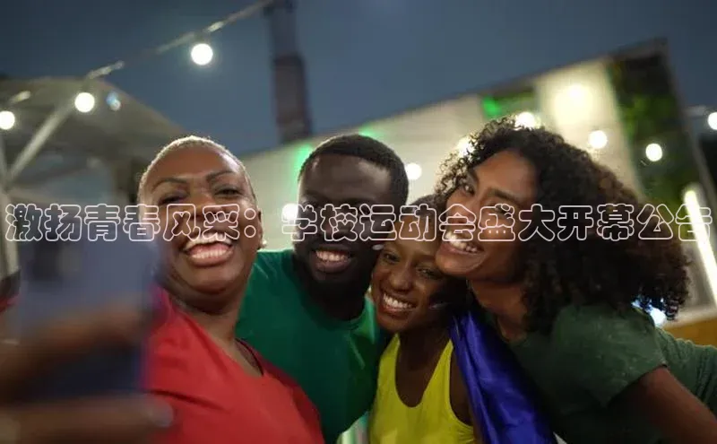 激扬青春风采：学校运动会盛大开幕公告