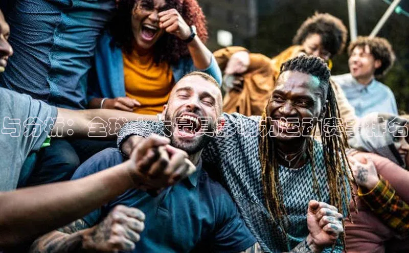 与分析：全球十大最具影响力运动赛事排名