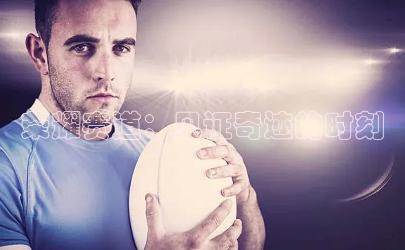 荣耀赛道：见证奇迹的时刻