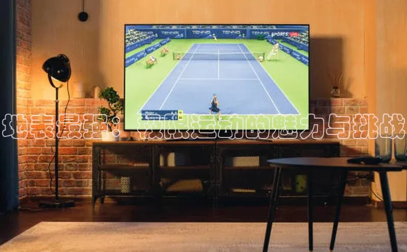 地表最强：极限运动的魅力与挑战