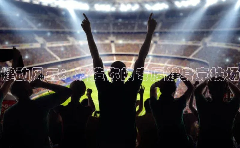 健动风云：打造你的专属健身竞技场