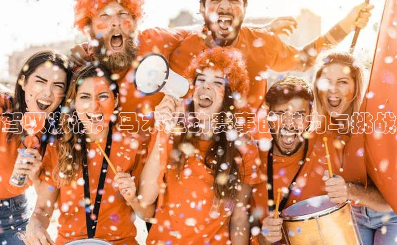 驾驭激情：马术运动赛事的魅力与挑战