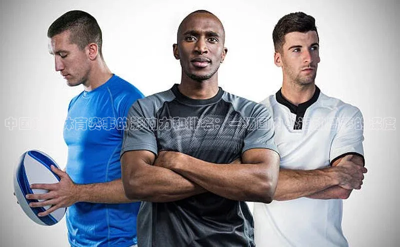 中国顶尖体育赛事的影响力和排名：一场国内外运动盛事的深度