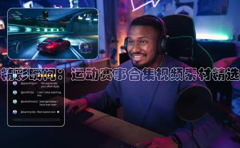 精彩瞬间：运动赛事合集视频素材精选