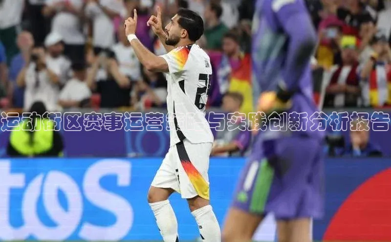 运动街区赛事运营策略与实践创新分析报告