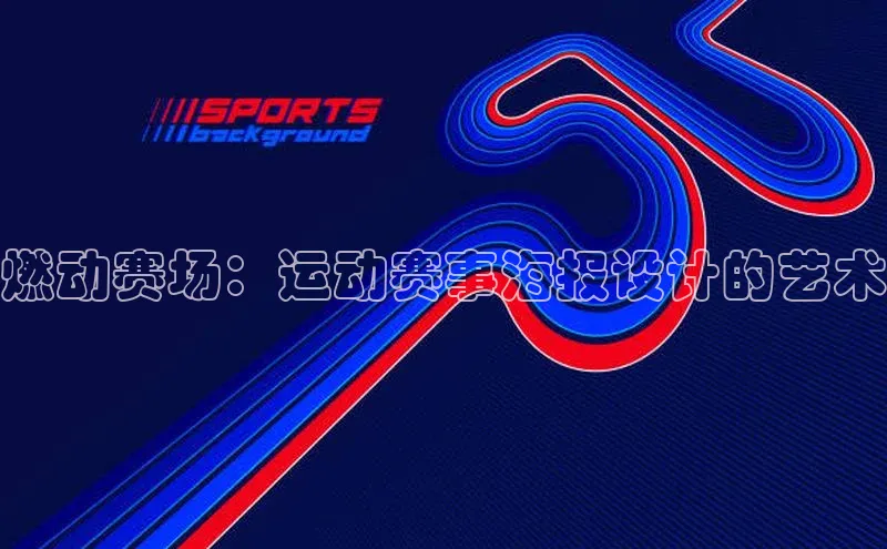 燃动赛场：运动赛事海报设计的艺术