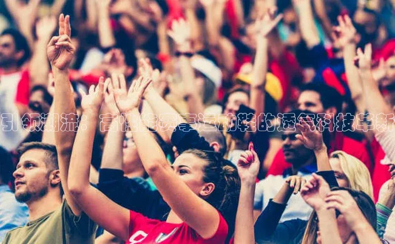 引领潮流：高性能赛事运动鞋的透气科技革新