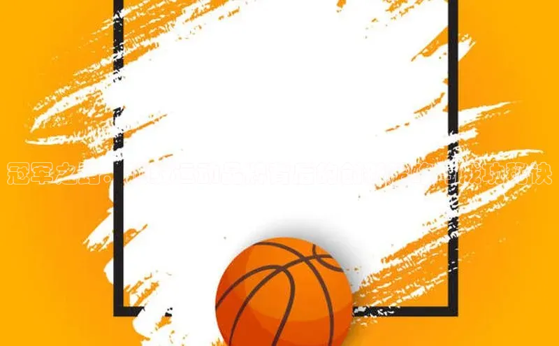 冠军之路：顶级运动品牌背后的创新策略与成功秘诀