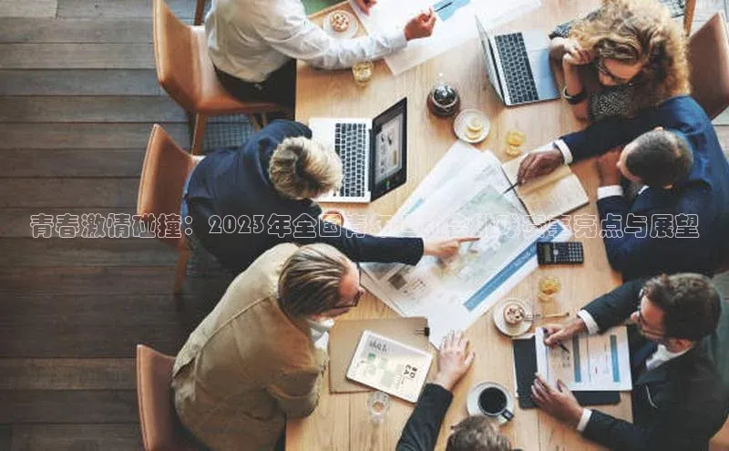 青春激情碰撞：2023年全国青年运动会排球赛事亮点与展望