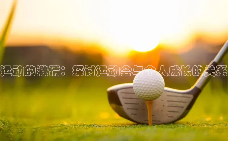 运动的激情：探讨运动会与个人成长的关系