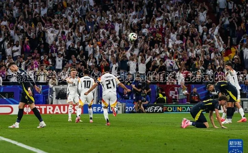 上海运动类赛事：城市活力与健康生活方式的标杆