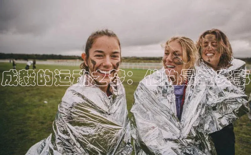 成毅的运动之梦：他的最爱赛事