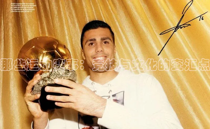 那些运动赛事：竞技与文化的交汇点