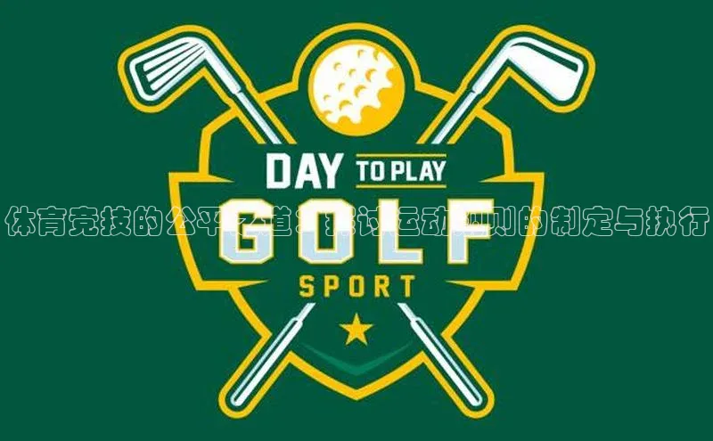 体育竞技的公平之道：探讨运动规则的制定与执行