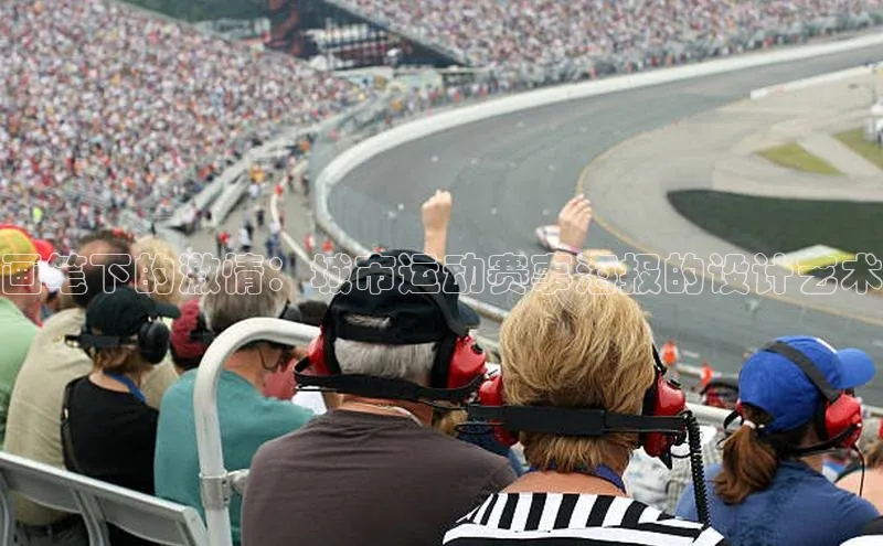 画笔下的激情：城市运动赛事海报的设计艺术