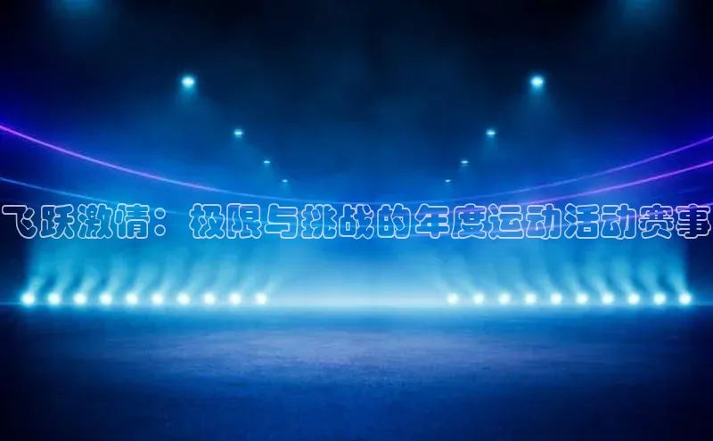 飞跃激情：极限与挑战的年度运动活动赛事