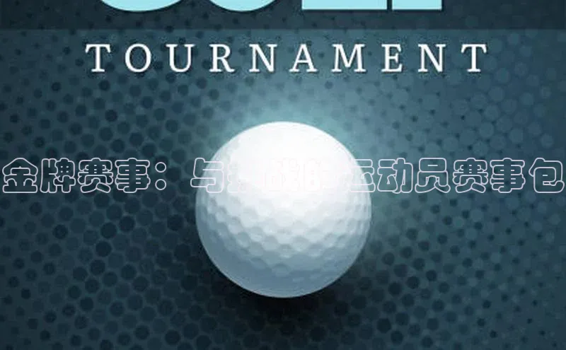 金牌赛事：与挑战的运动员赛事包