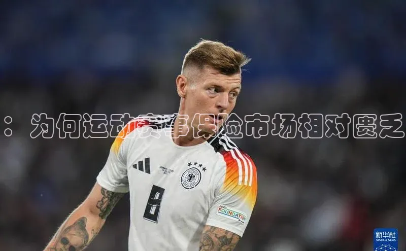 ：为何运动赛事保险市场相对匮乏