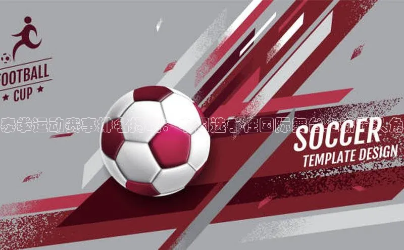 泰拳运动赛事排名揭晓：中国选手在国际舞台上崭露头角