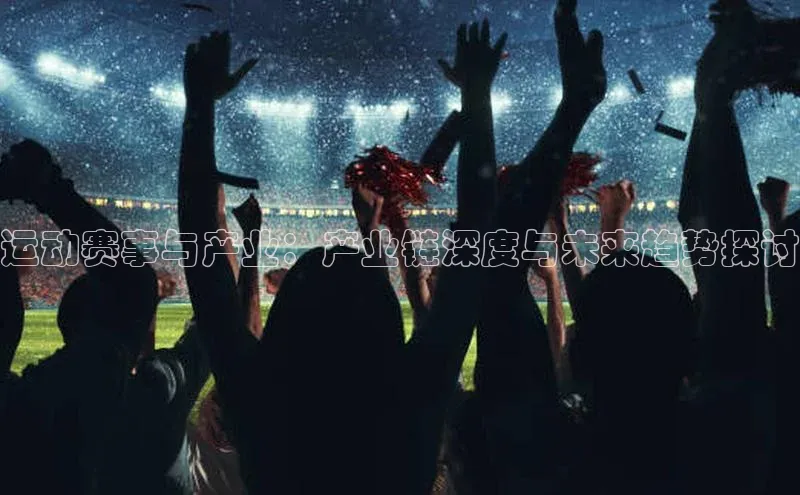 运动赛事与产业：产业链深度与未来趋势探讨