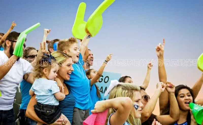 绿色竞技：探讨大型运动赛事对生态环境的影响与应对策略