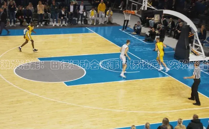 激发潜能：田径运动会赛事目标设定与实现策略