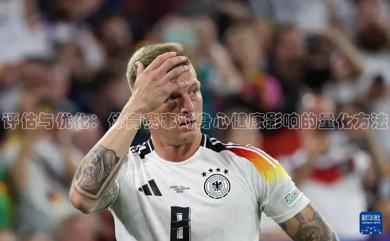 评估与优化：体育赛事对身心健康影响的量化方法