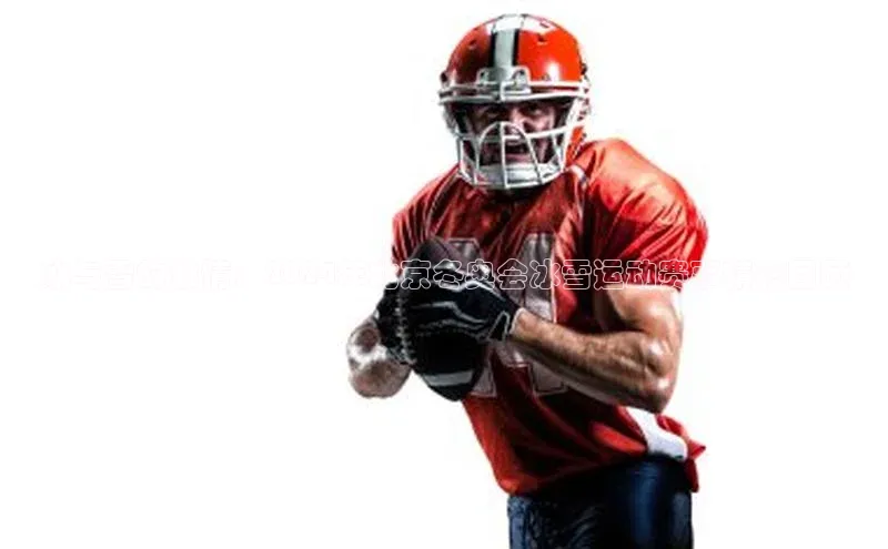 冰与雪的激情：2024年北京冬奥会冰雪运动赛事精彩回顾